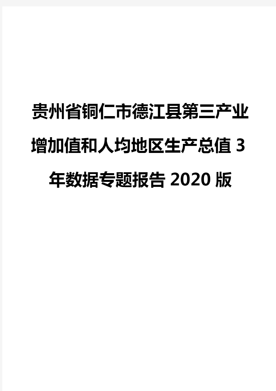 贵州省铜仁市德江县第三产业增加值和人均地区生产总值3年数据专题报告2020版