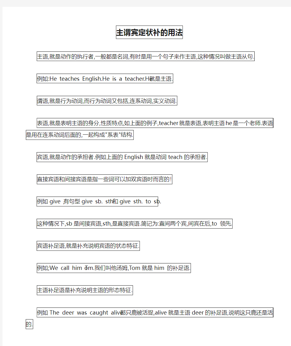 英语语法主谓宾定状补的用法