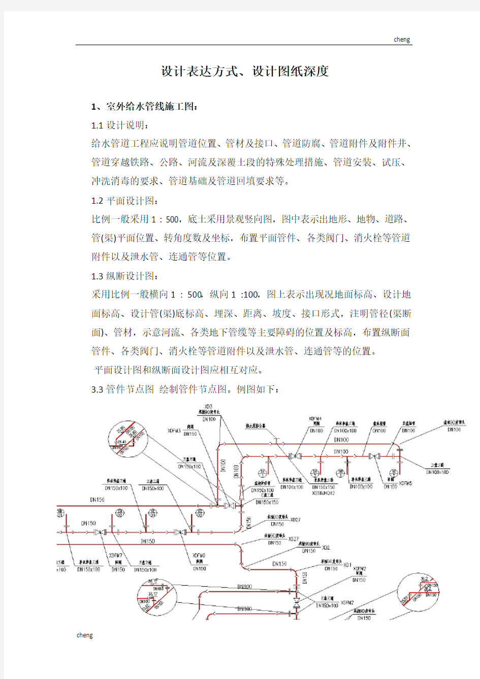 调研室外给排水实施施工图设计深度及设计表达方式