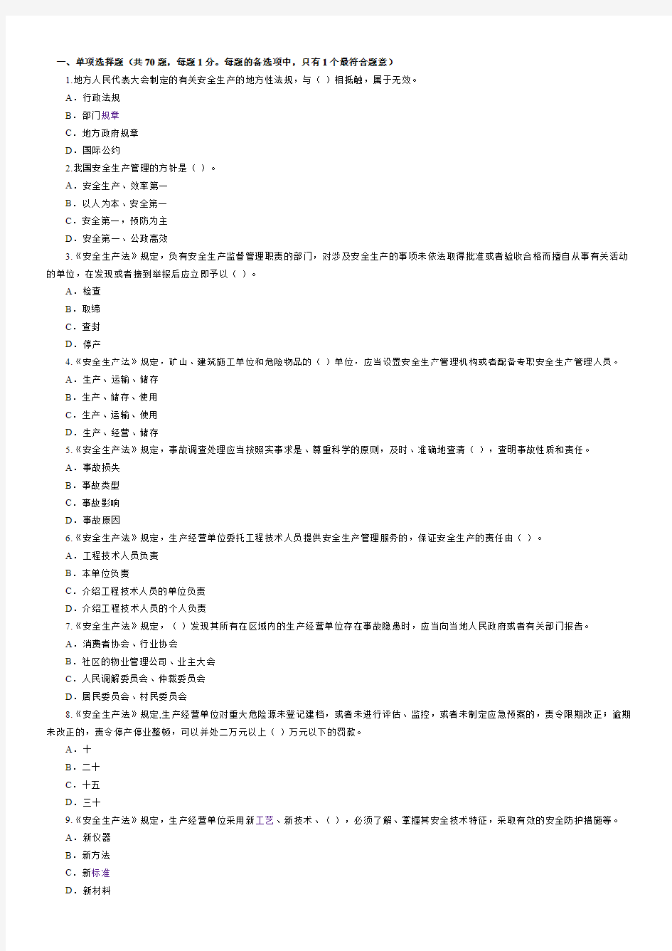 04.安全生产法及相关法律知识