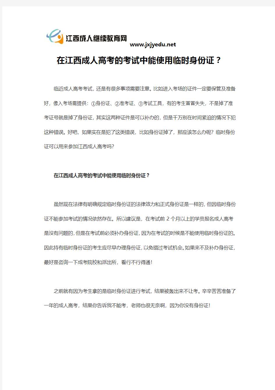 在江西成人高考的考试中能使用临时身份证