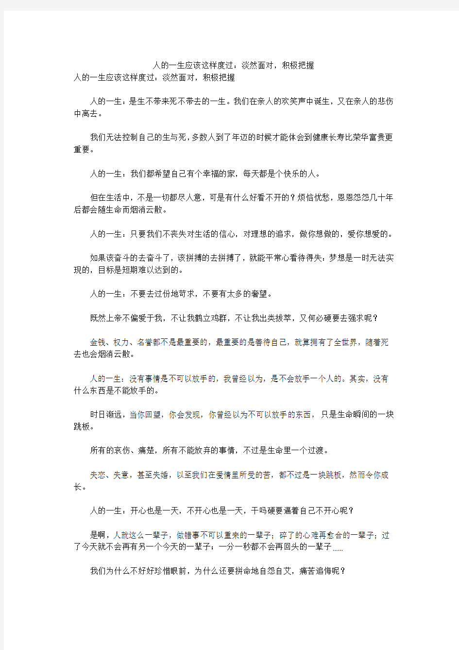 人的一生应该这样度过：淡然面对,积极把握 