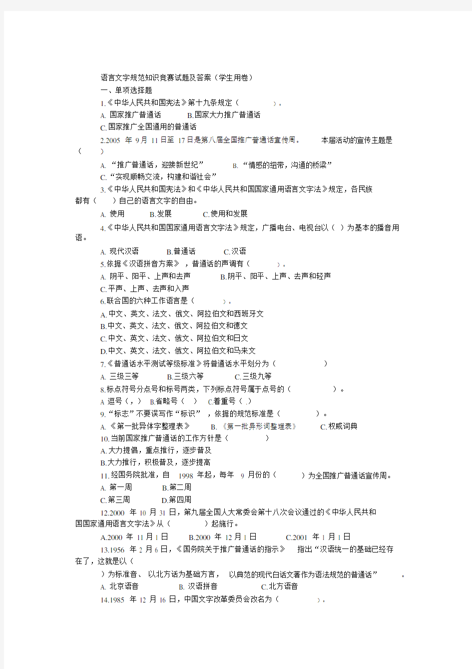 语言文字规范知识竞赛试题及答案.doc