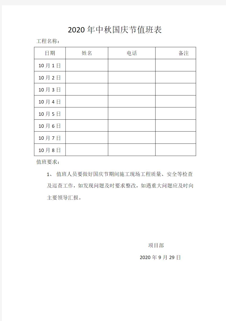 2020年中秋国庆节值班表