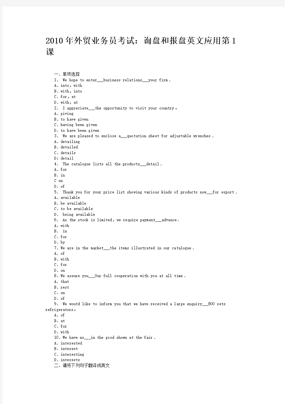 2010年外贸业务员考试：询盘和报盘英文应用第1课(精)