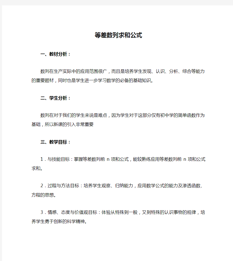 《等差数列求和公式》教案