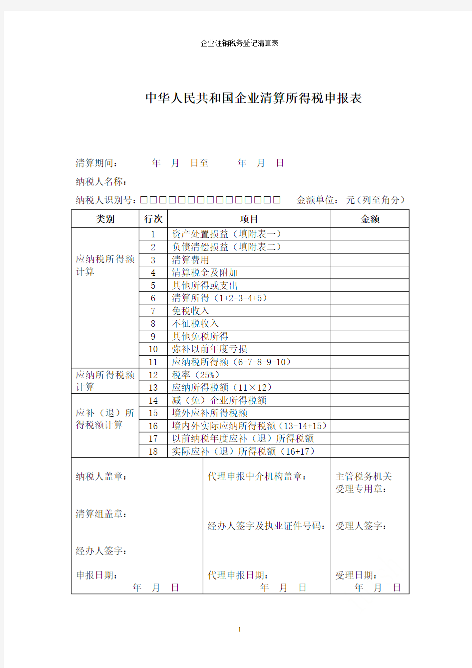 企业注销税务登记清算表