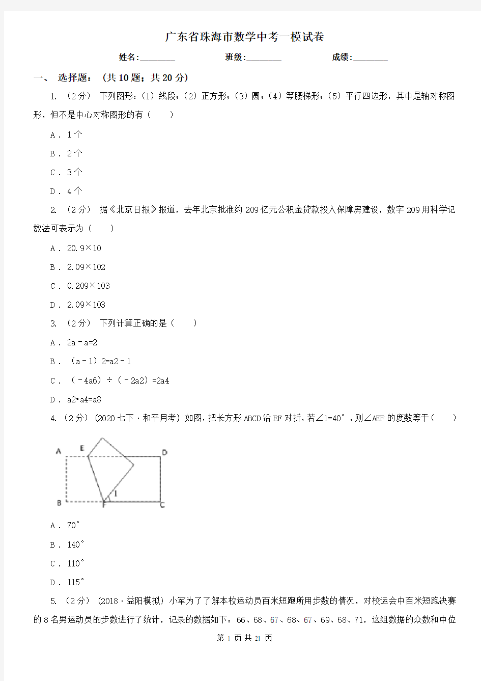 广东省珠海市数学中考一模试卷