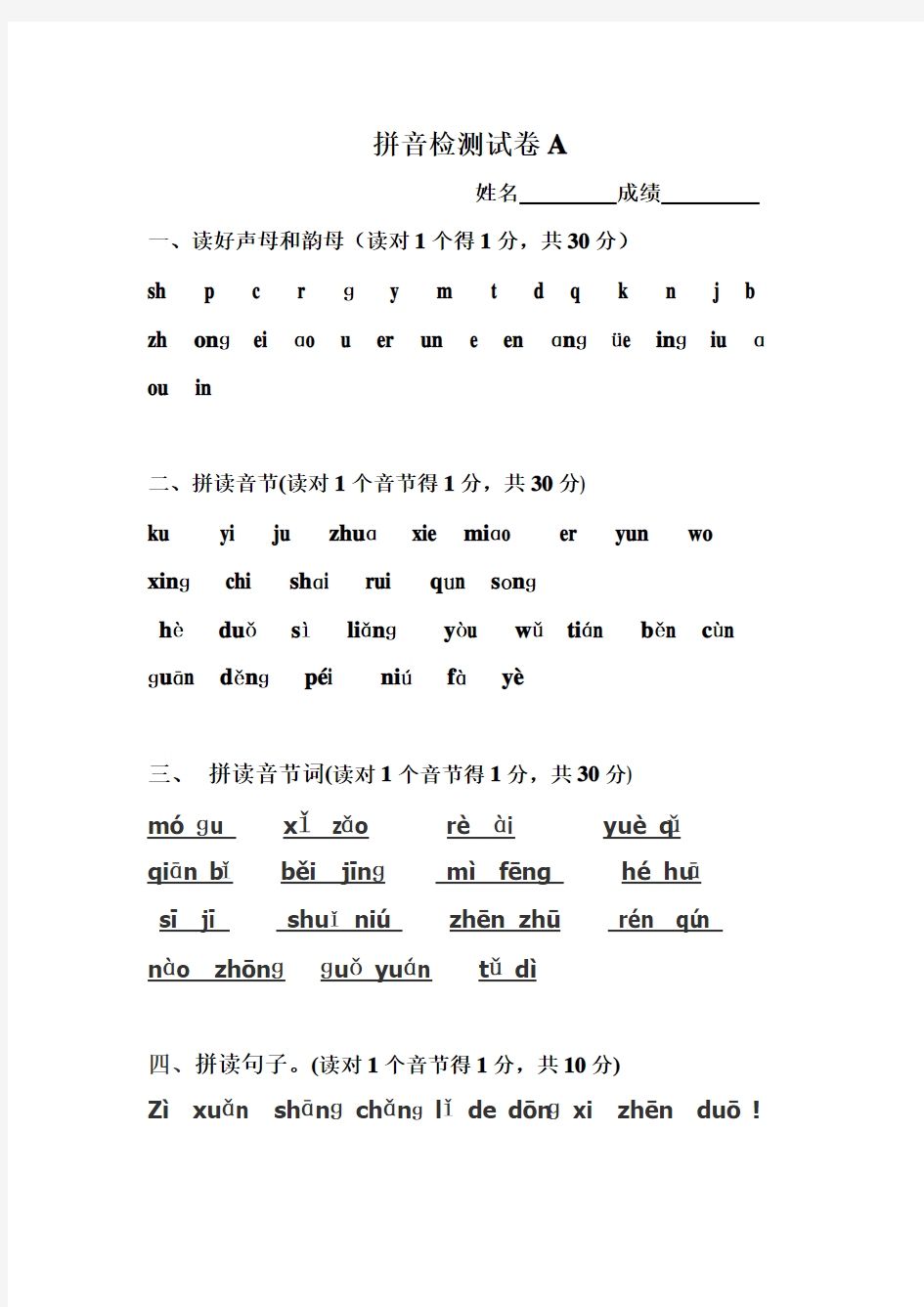 一年级汉语拼音综合测试卷