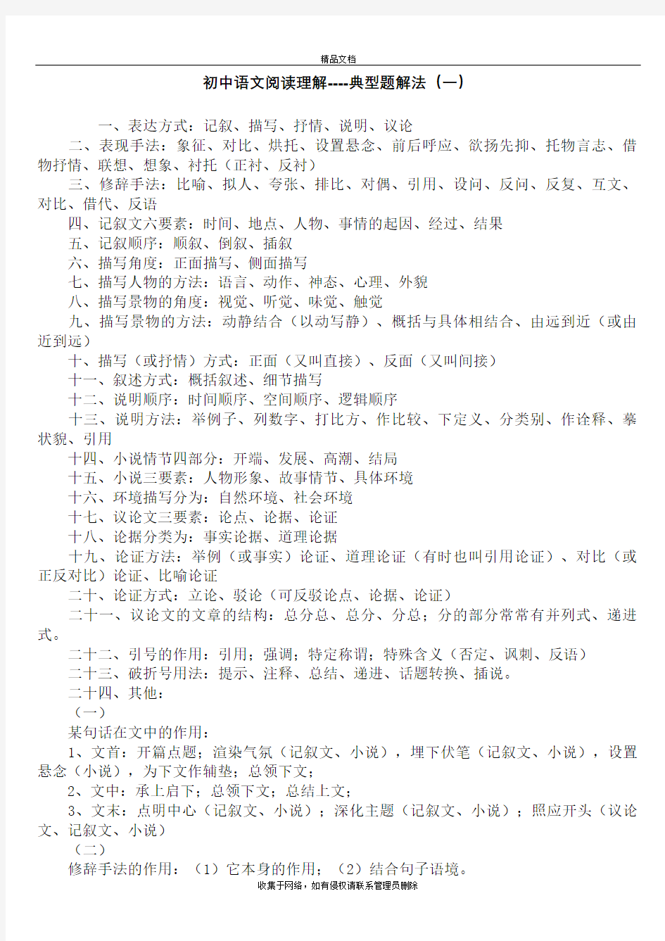 初中语文阅读理解整理及答题技巧汇总教学文案