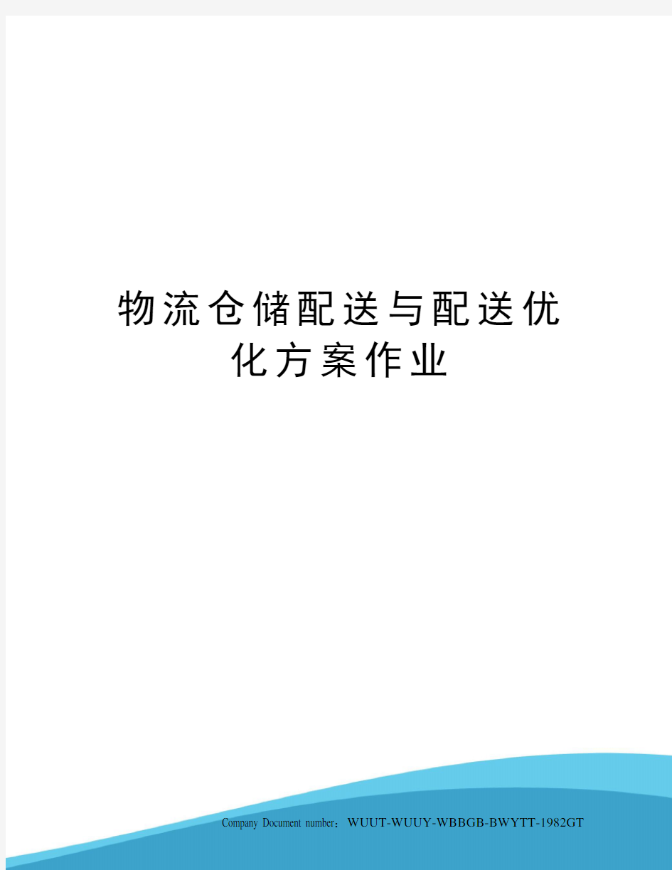 物流仓储配送与配送优化方案作业