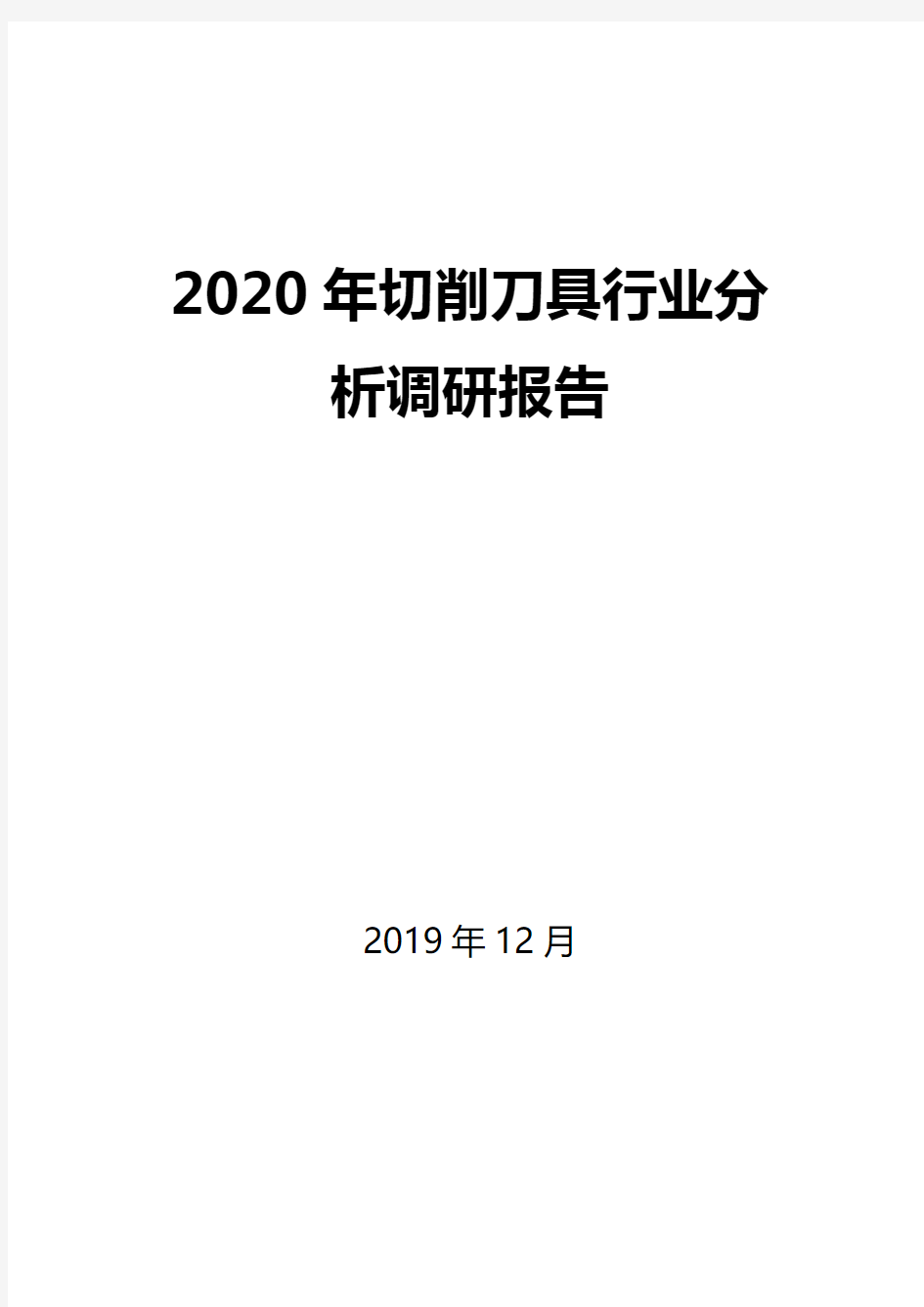 2020年切削刀具行业分析调研报告