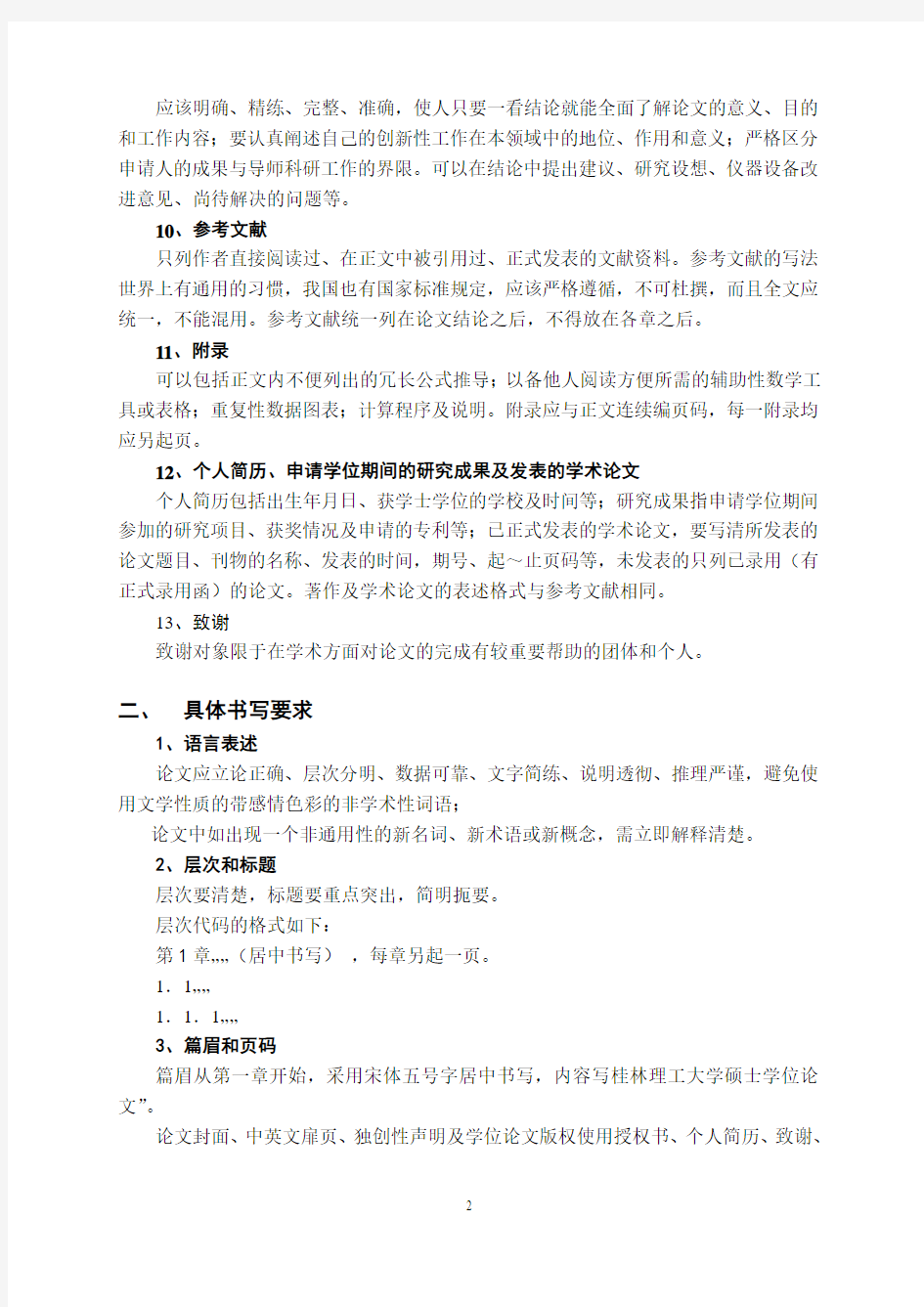 1.桂林理工大学硕士论文书写指南(科学学位和专业学位)