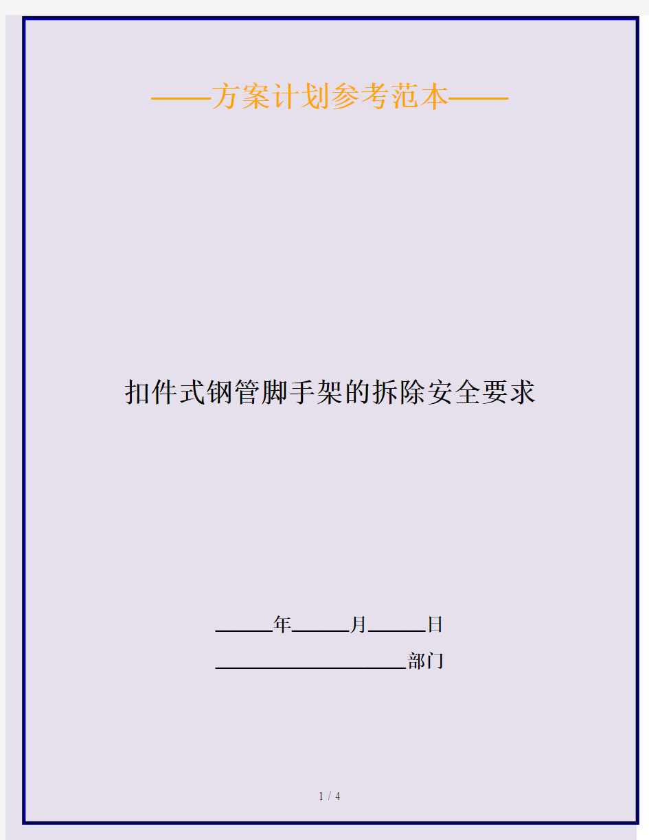 扣件式钢管脚手架的拆除安全要求