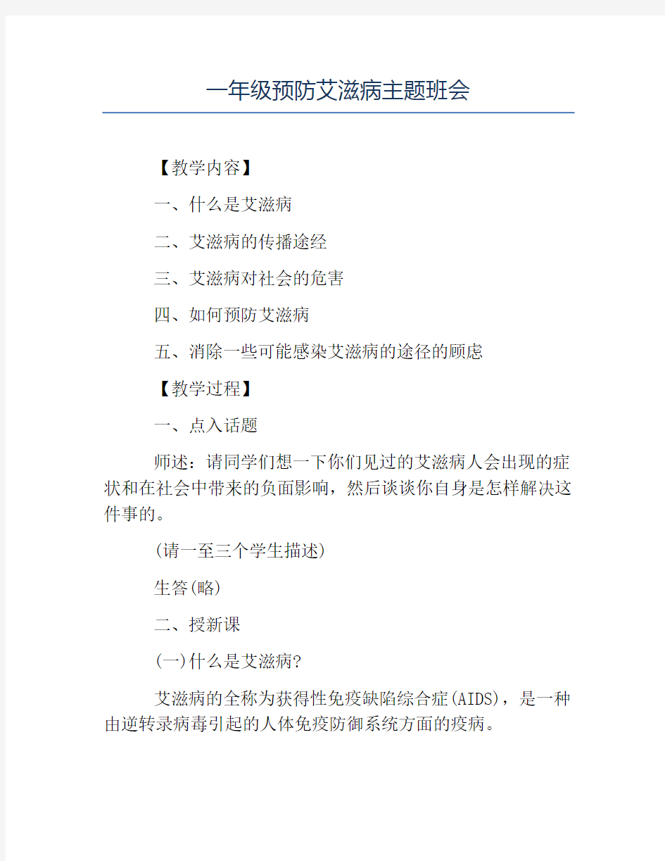 班级活动策划书-一年级预防艾滋病主题班会