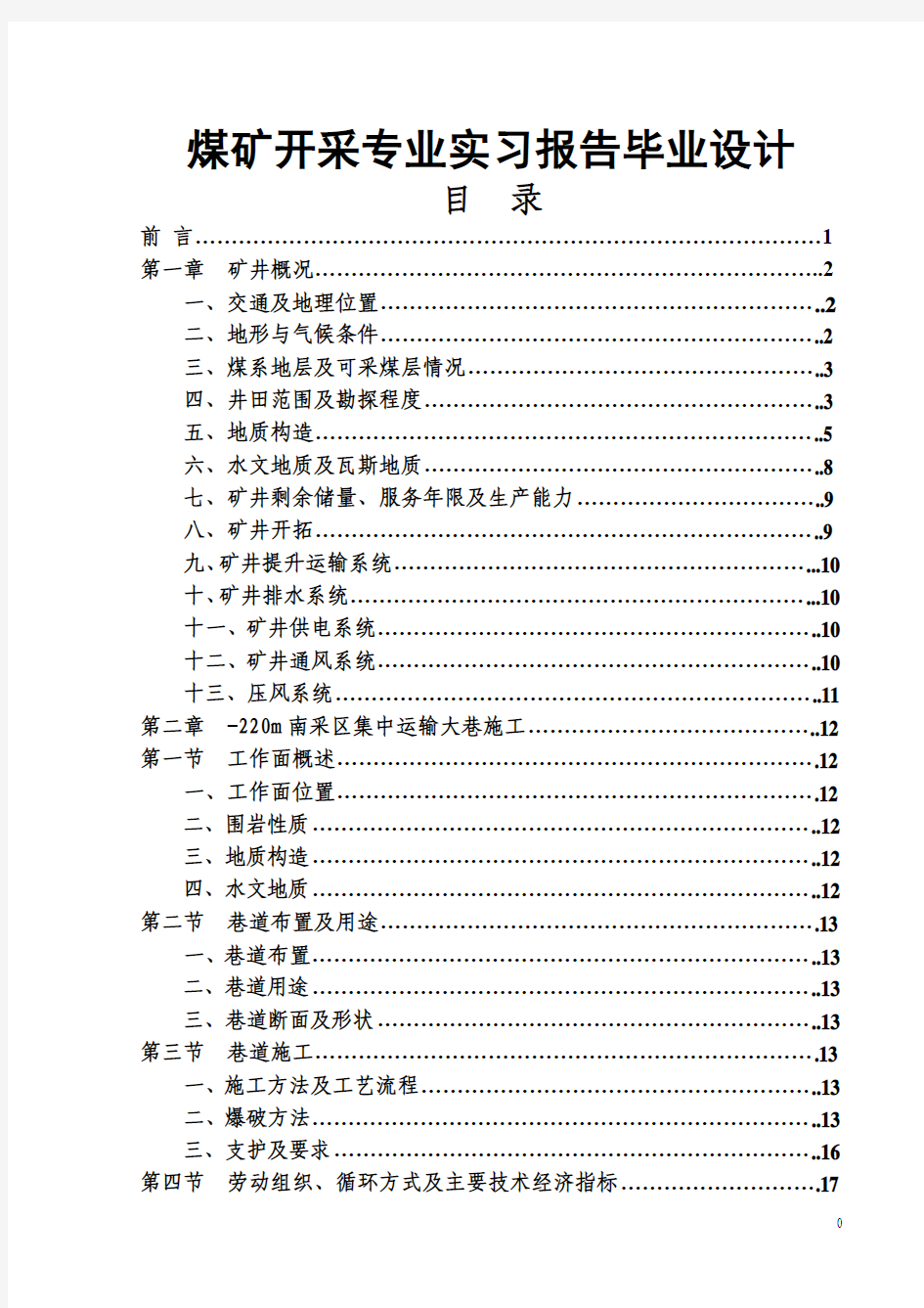 煤矿开采专业实习报告毕业设计