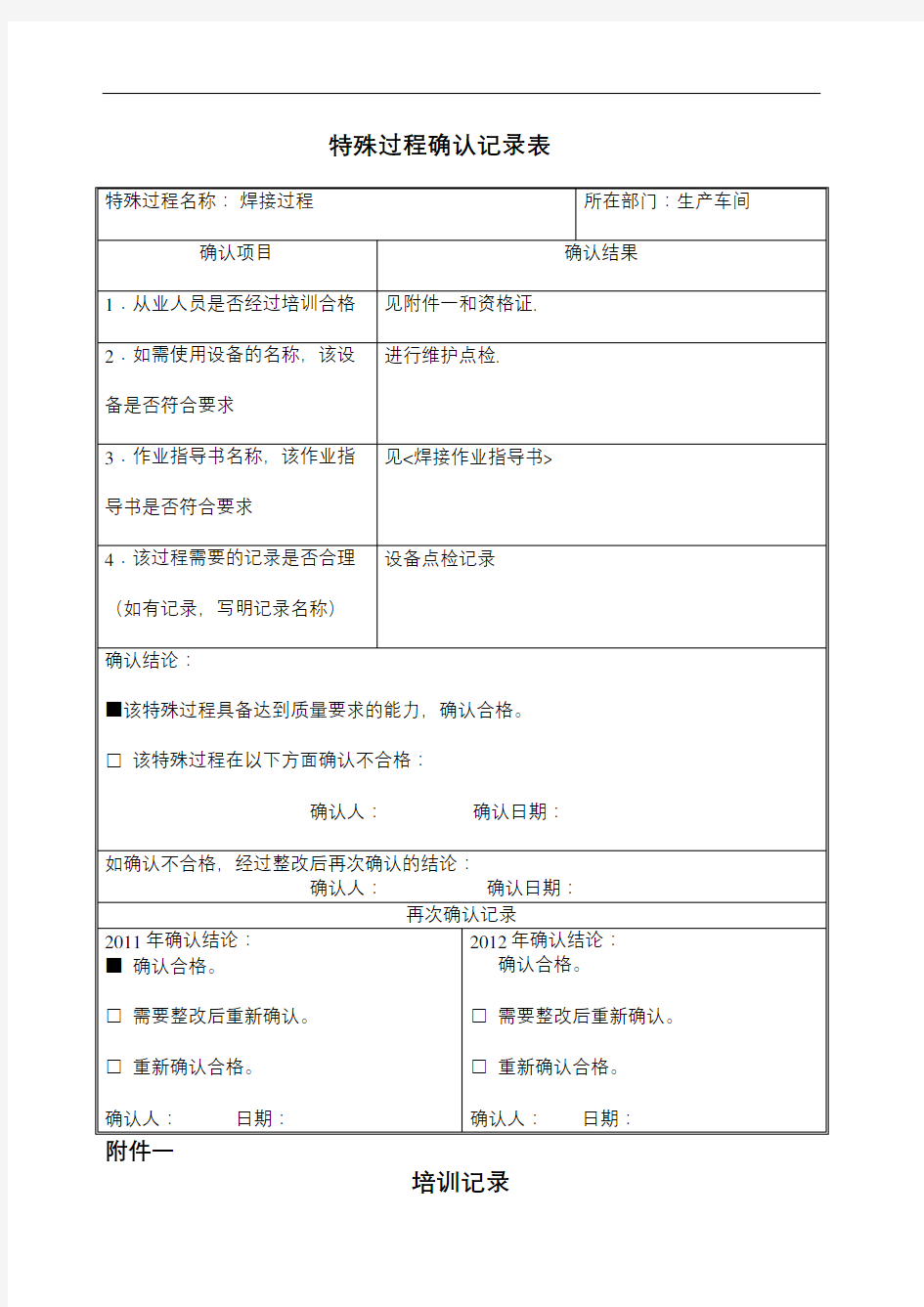 焊接过程特殊过程确认记录表