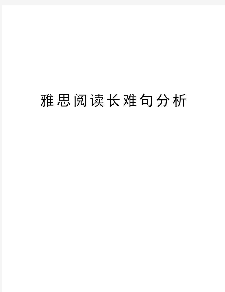 雅思阅读长难句分析讲课教案