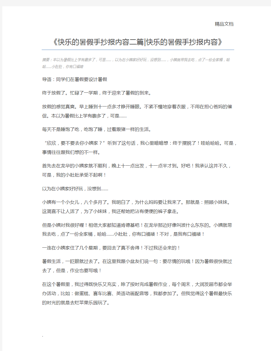 快乐的暑假手抄报内容二篇快乐的暑假手抄报内容