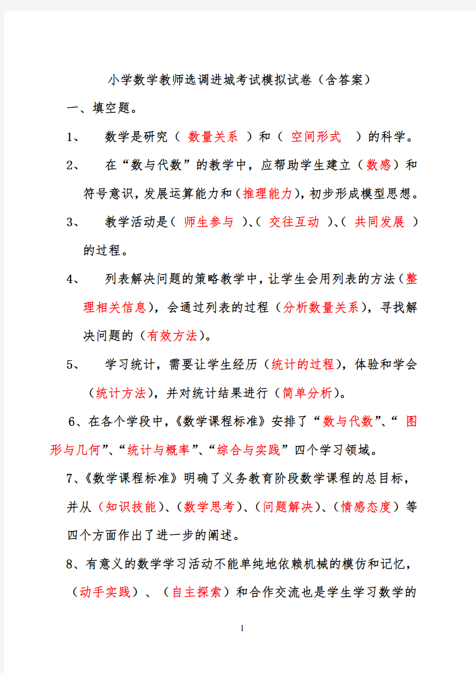 小学数学教师选调进城考试模拟试卷(含答案)