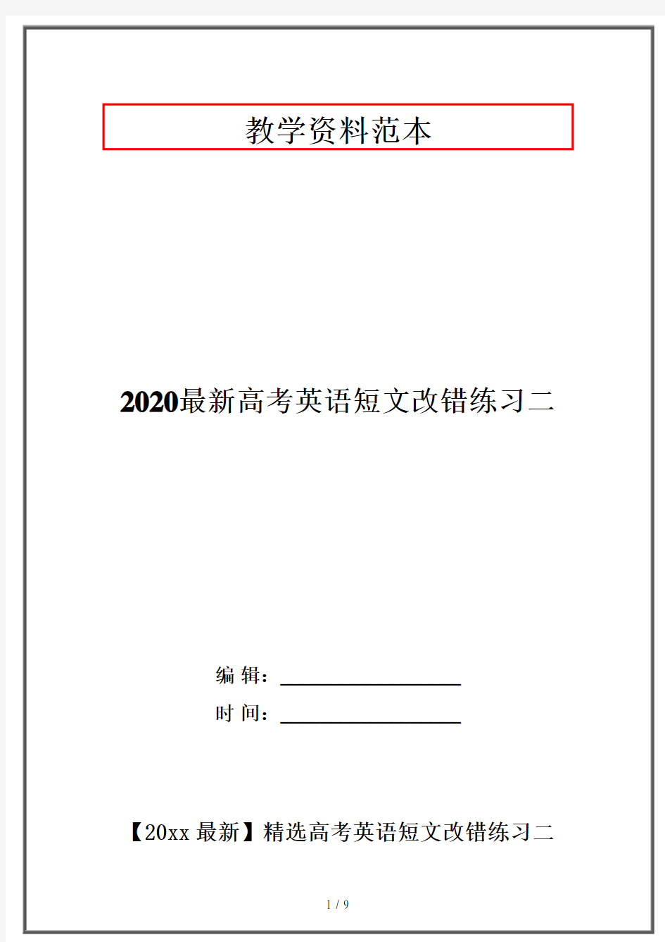 2020最新高考英语短文改错练习二