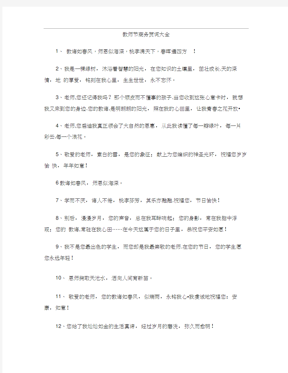 教师节商务贺词大全