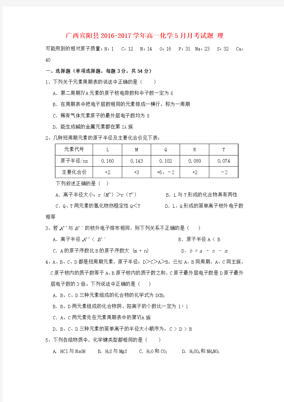 高一化学5月月考试题理