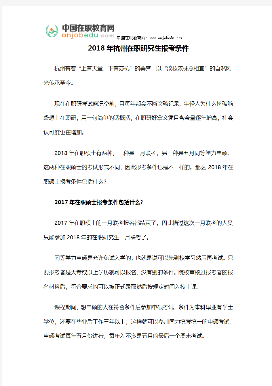 2018年杭州在职研究生报考条件