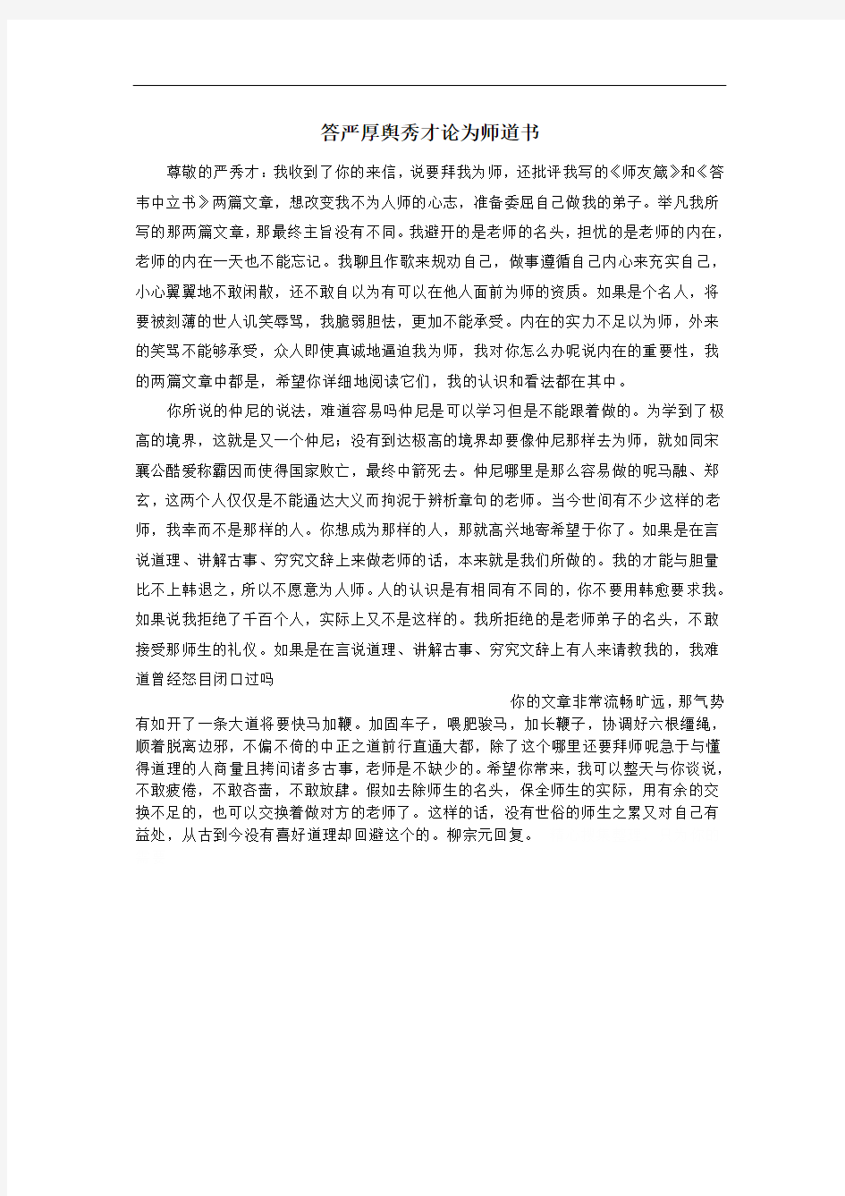 答严厚舆秀才论为师道书翻译