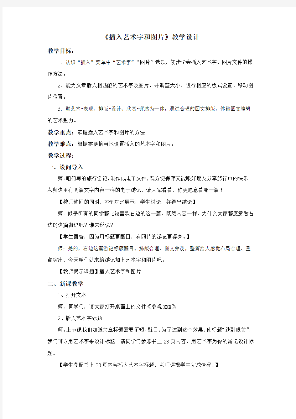 《插入艺术字和图片》教学设计