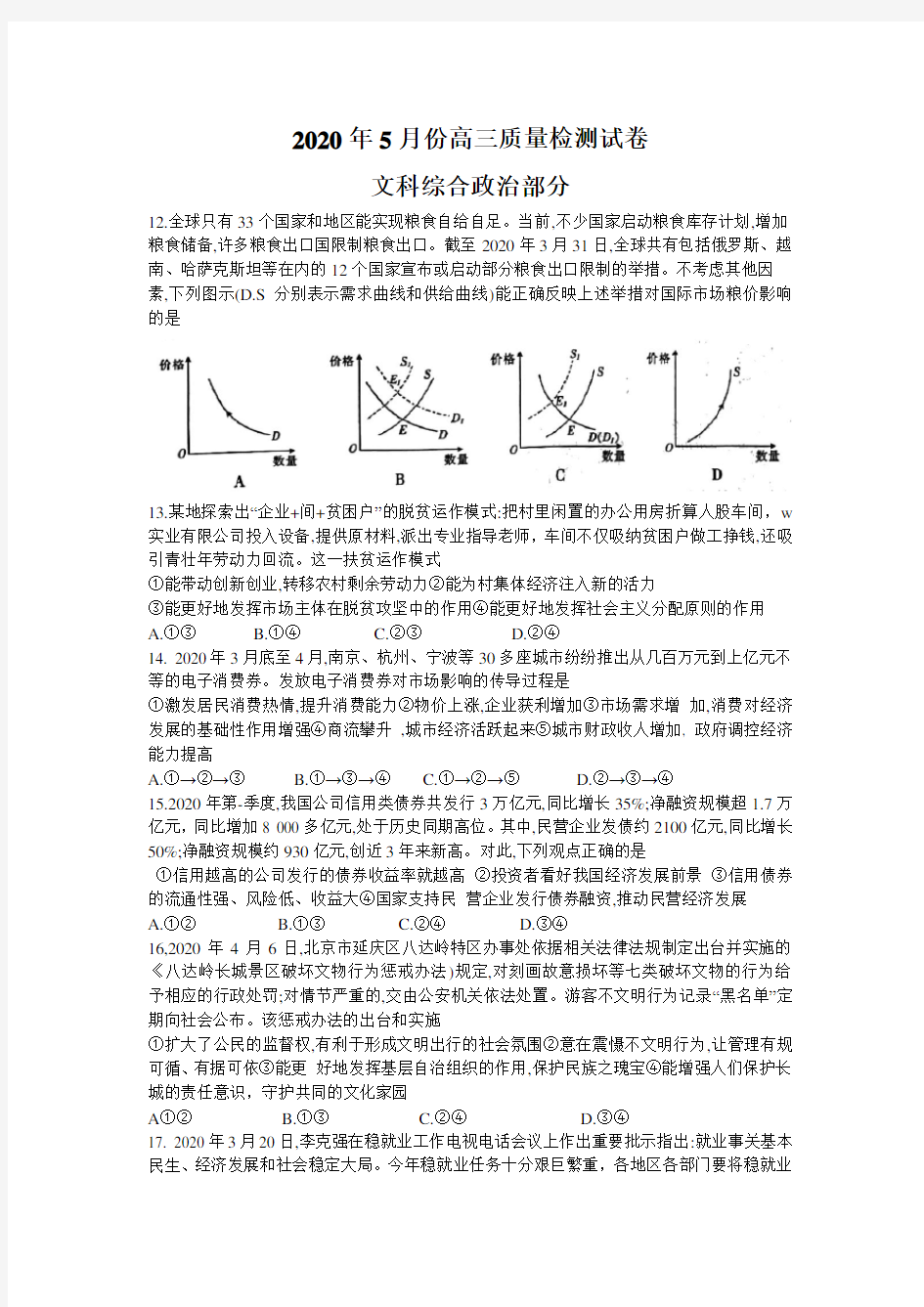 2020届高三5月联考文科综合政治试题(含答案)