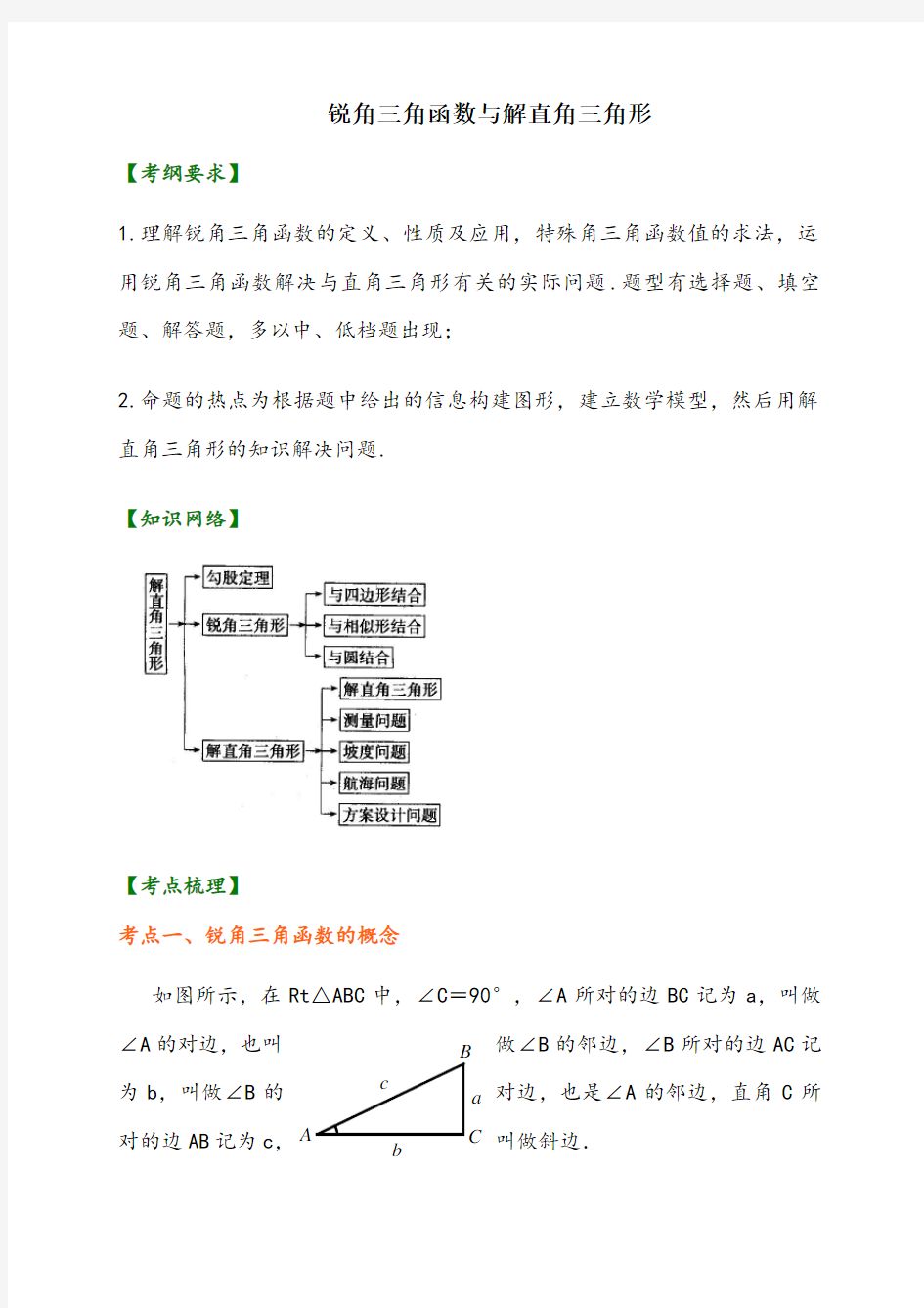 九年级数学锐角三角函数(学生讲义)