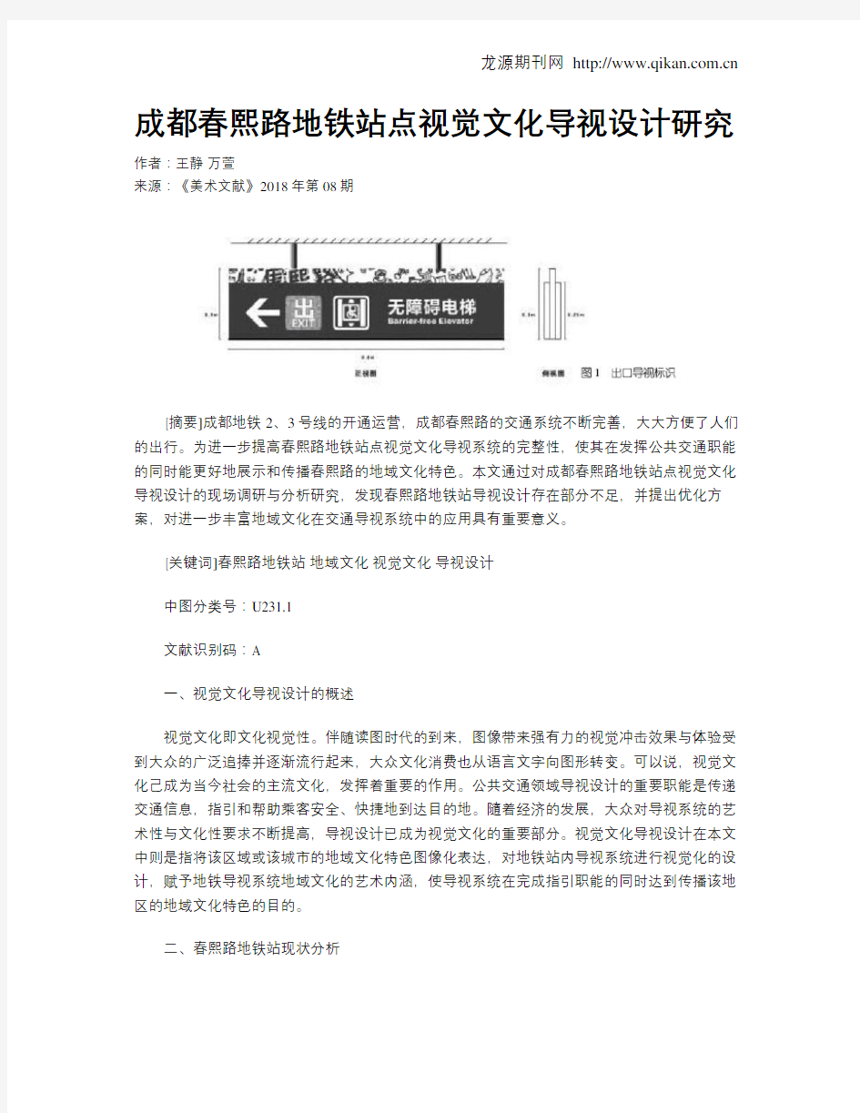 成都春熙路地铁站点视觉文化导视设计研究