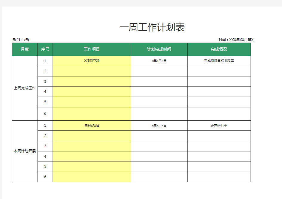 一周工作计划表 一周工作表