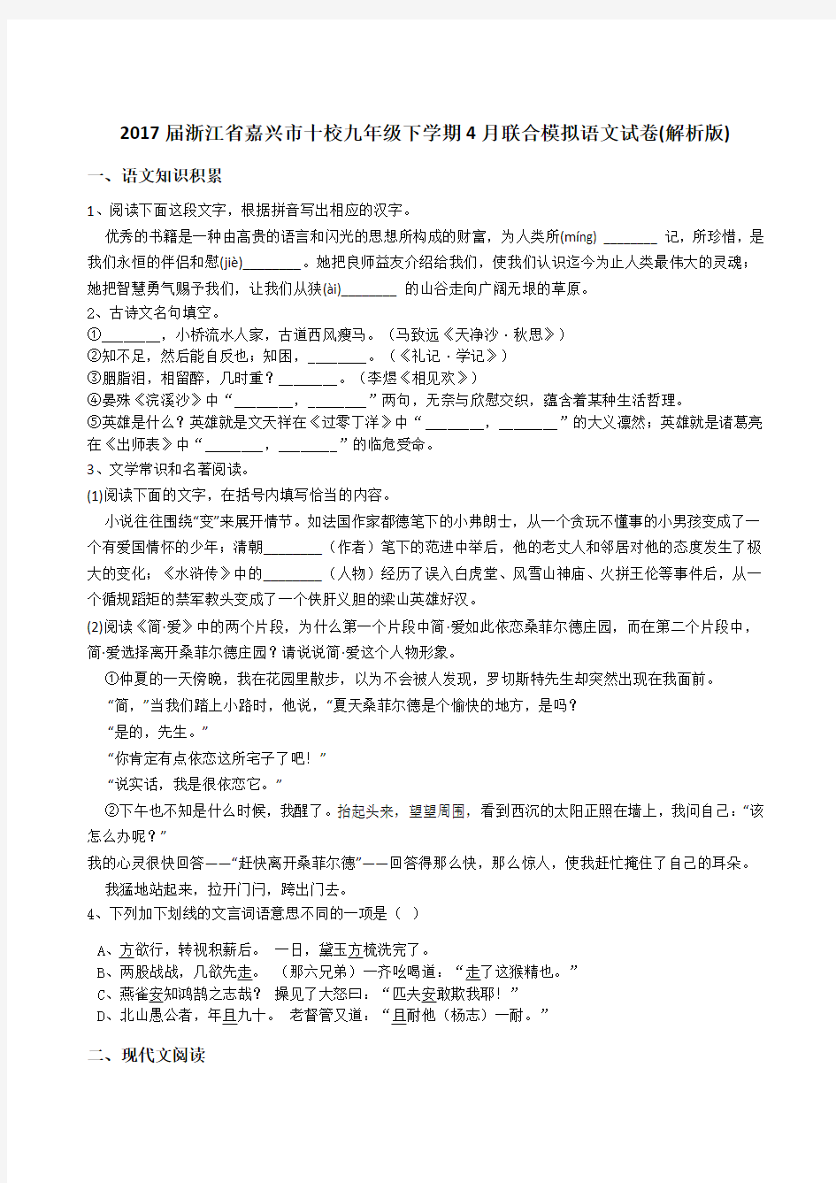 2017届浙江省嘉兴市十校九年级下学期4月联合模拟语文试卷(解析版)