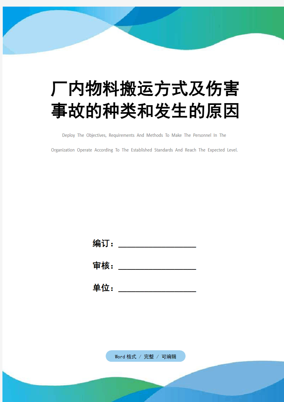 厂内物料搬运方式及伤害事故的种类和发生的原因