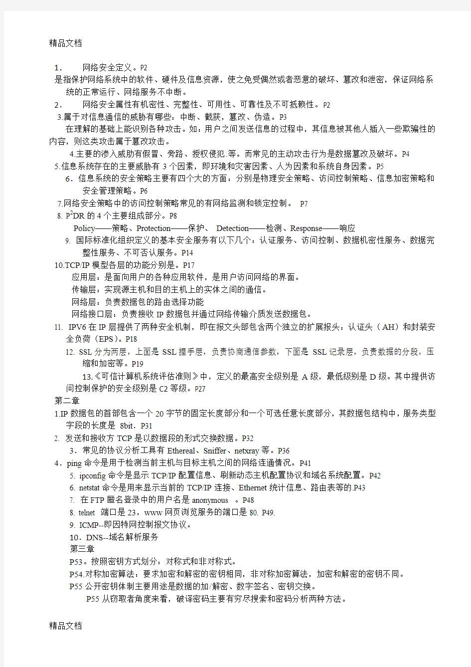 最新1信息与网络安全管理(03344)复习资料资料