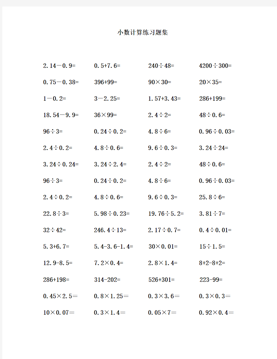 小学五年级数学小数乘除法专项计算练习题.doc