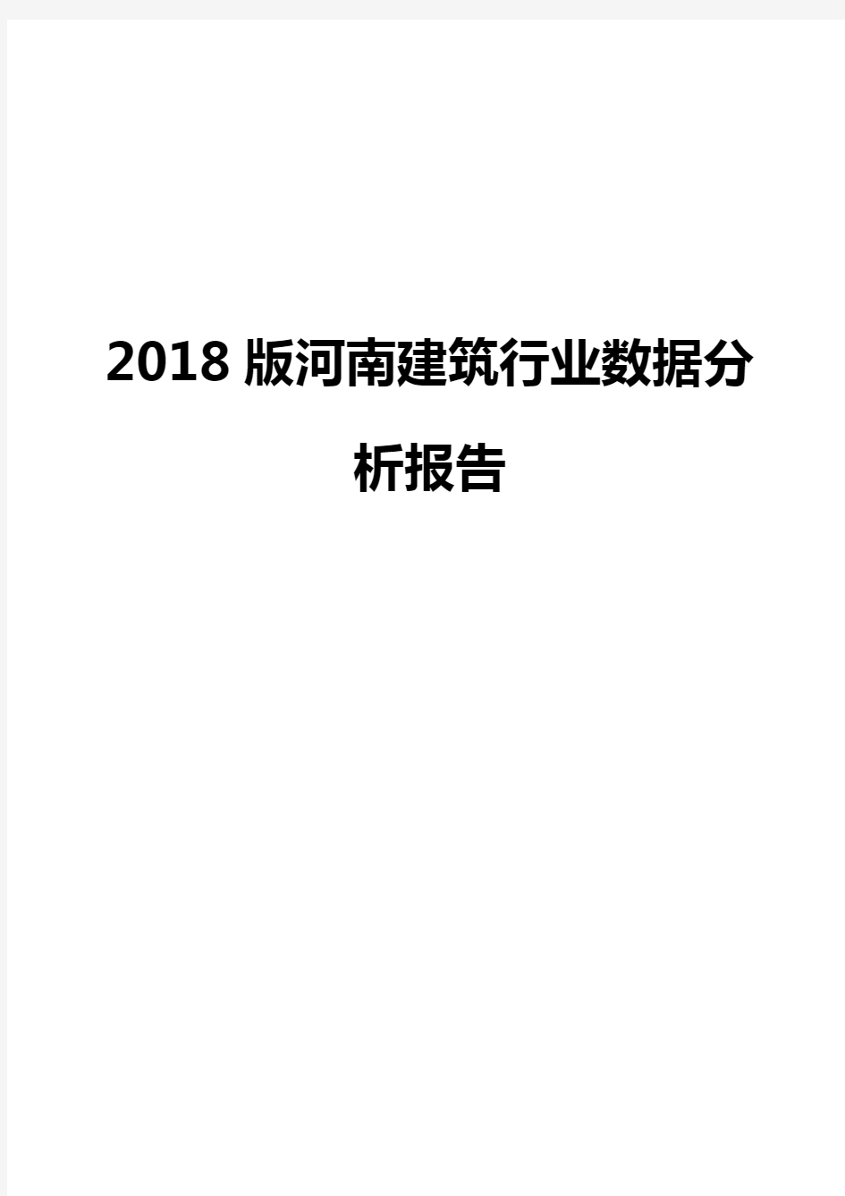 2018版河南建筑行业数据分析报告