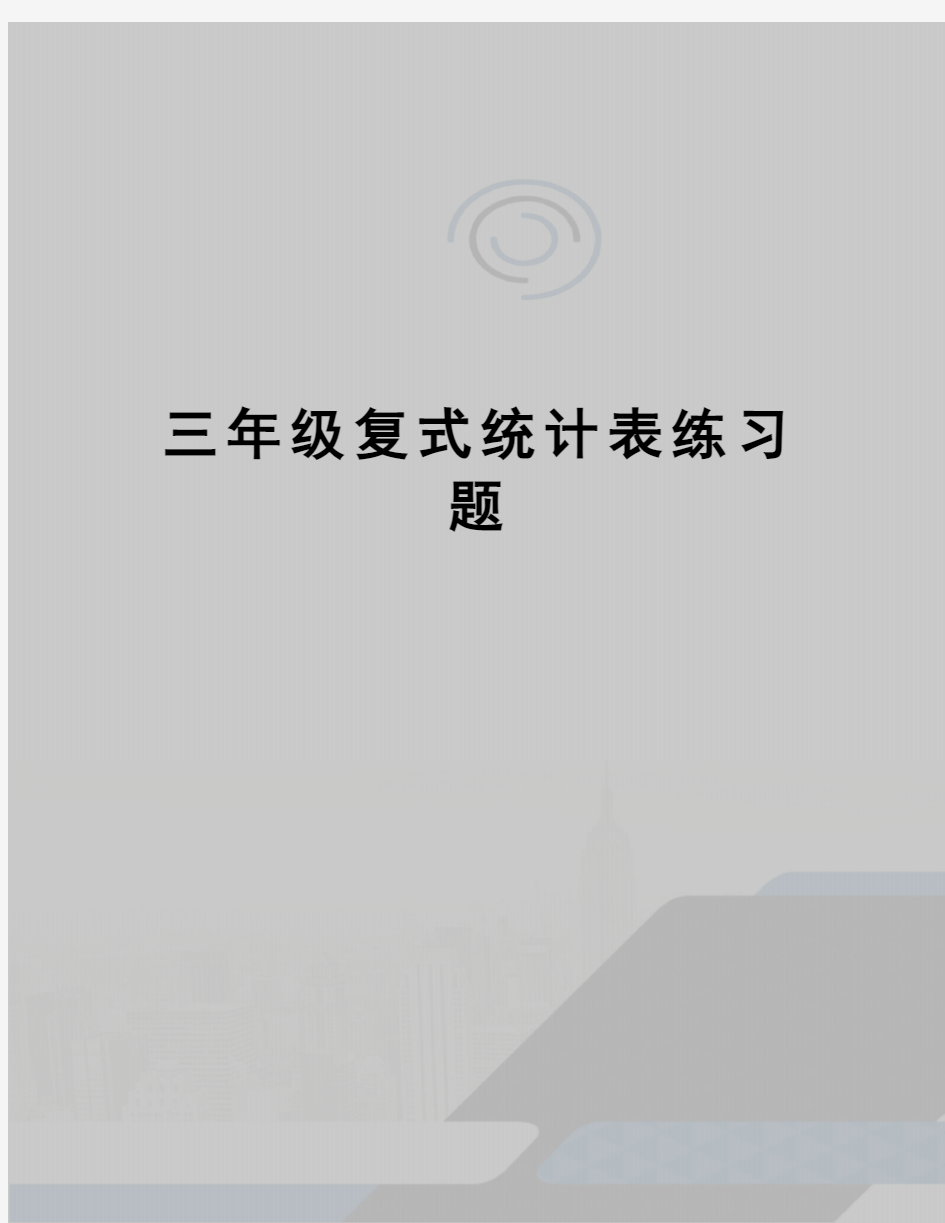 三年级复式统计表练习题