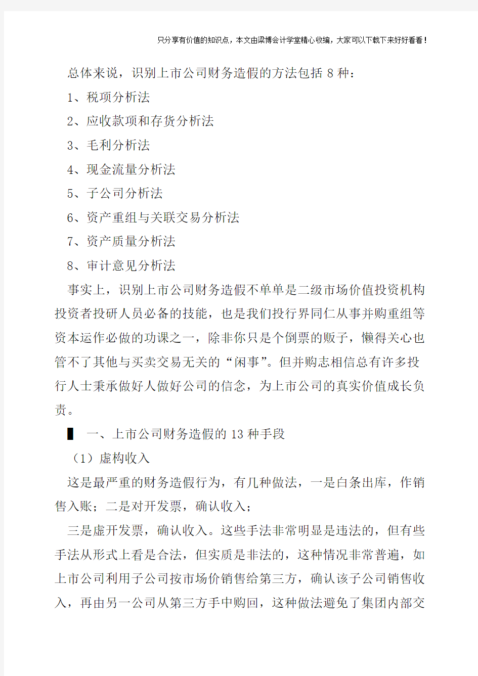 【会计实操经验】上市公司财务造假13种手段及识别技能大全丨附2016年6大典型案例  