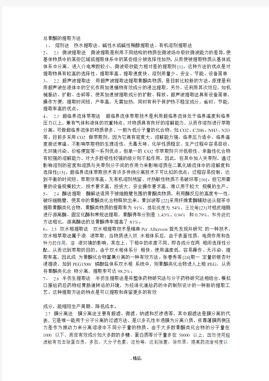 演示版总黄酮的提取方法.doc