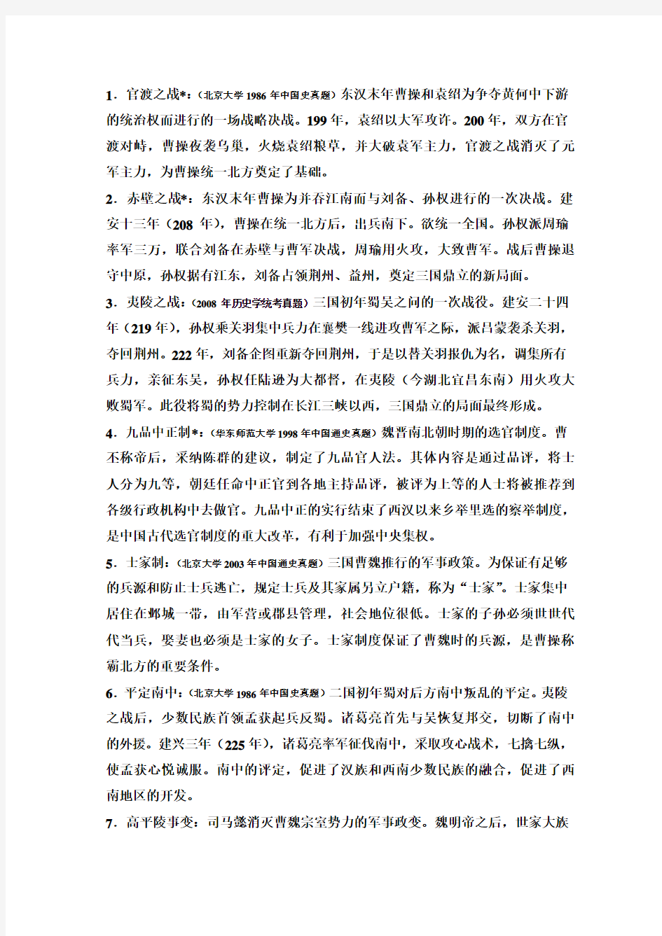 《名词解释》中国古代史---魏晋南北朝部分-长孙博-2012年版