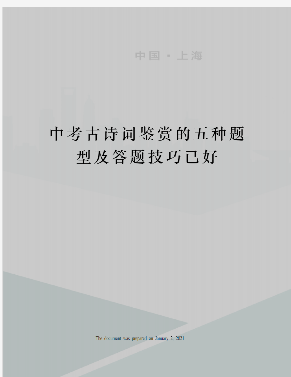 中考古诗词鉴赏的五种题型及答题技巧已好