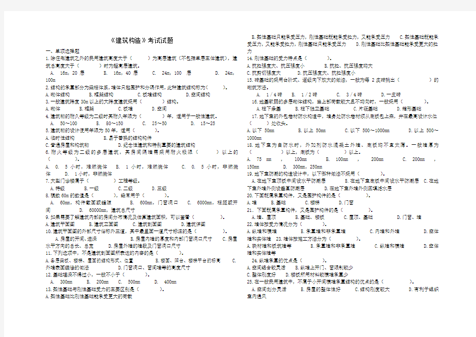 建筑构造考试试题含答案