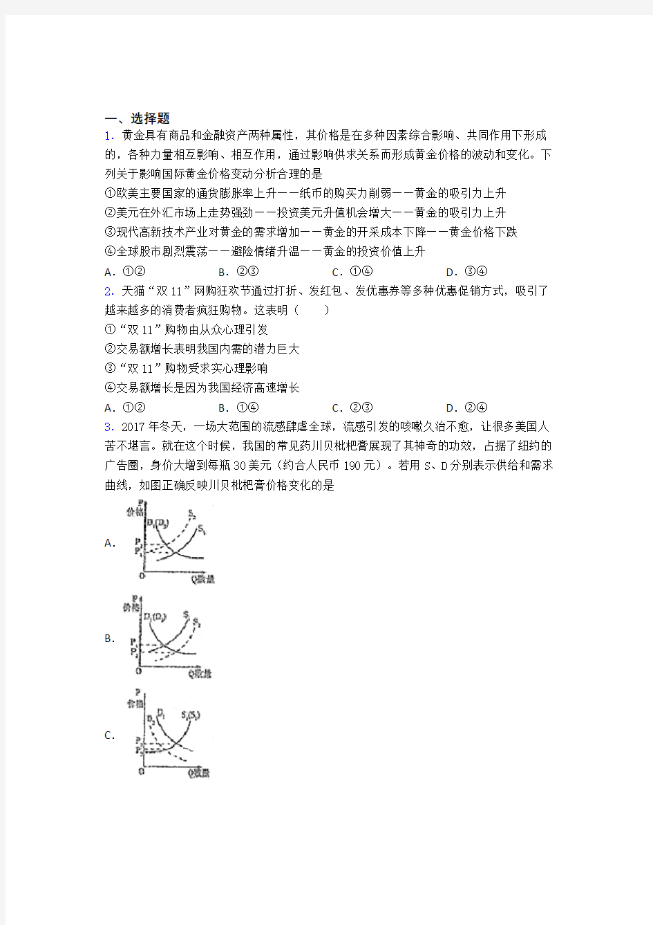 新时事政治—影响价格变动与差异因素的专项训练解析附答案