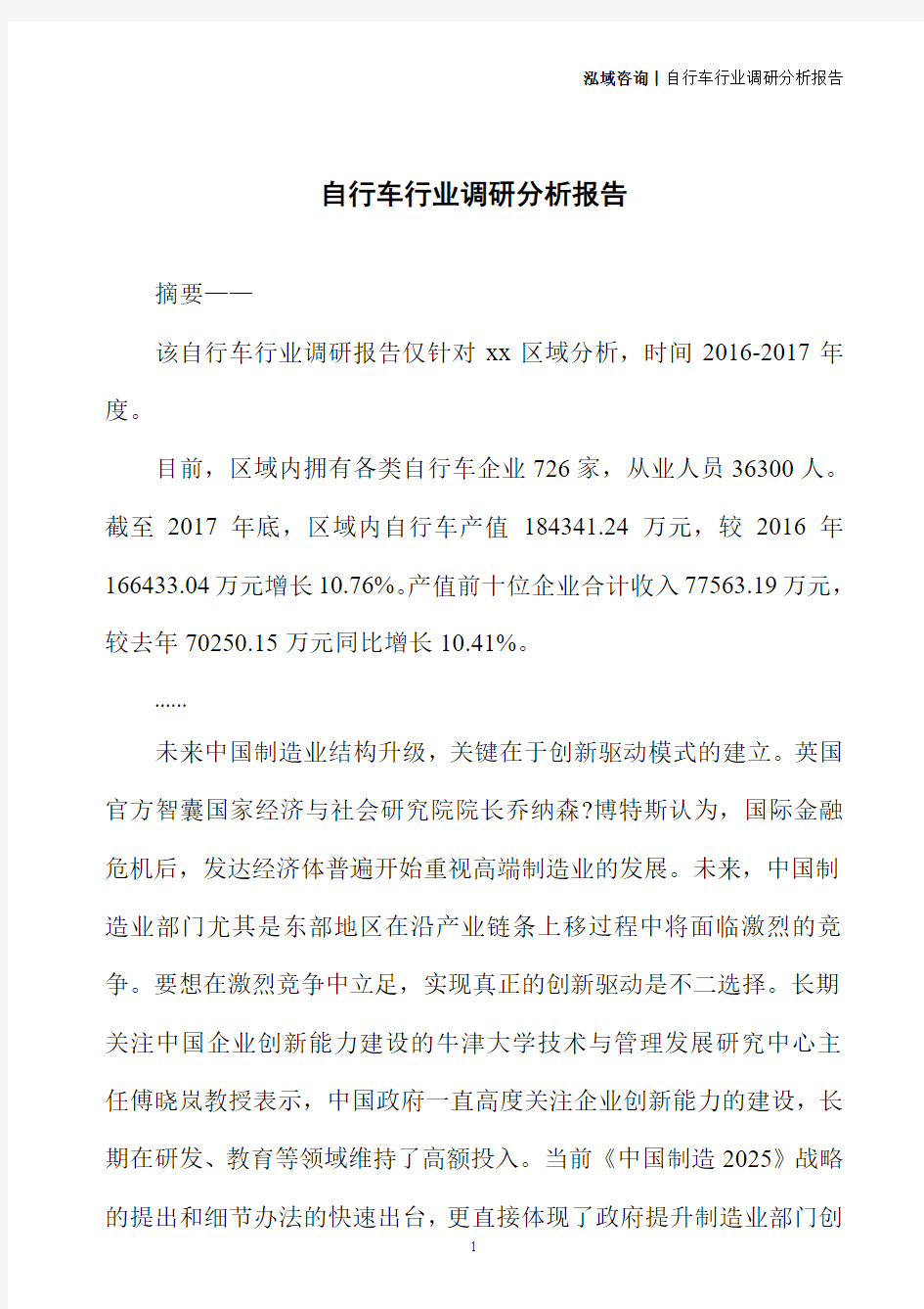 自行车行业调研分析报告