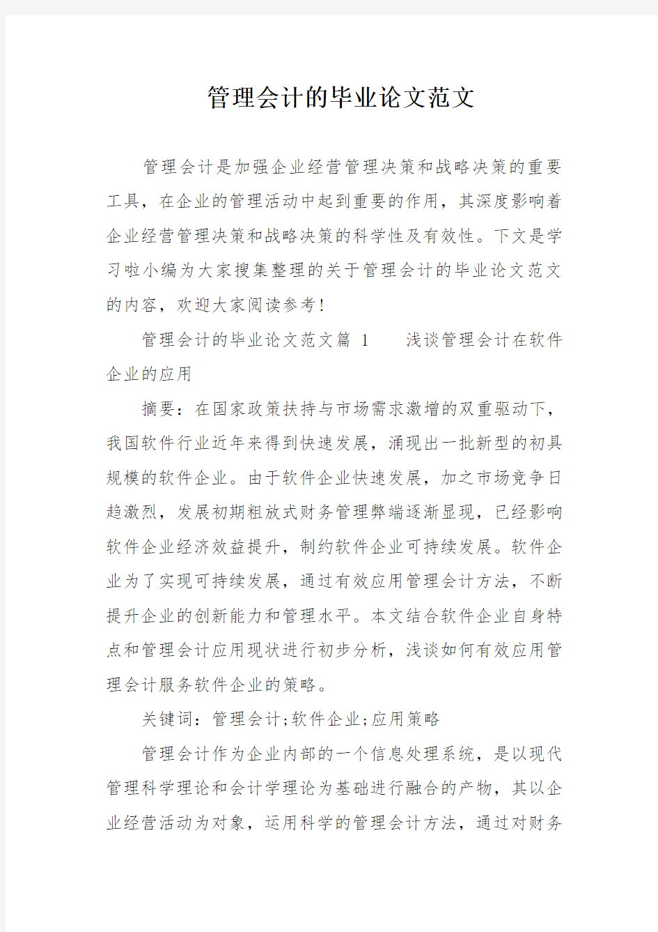 管理会计的毕业的论文范文