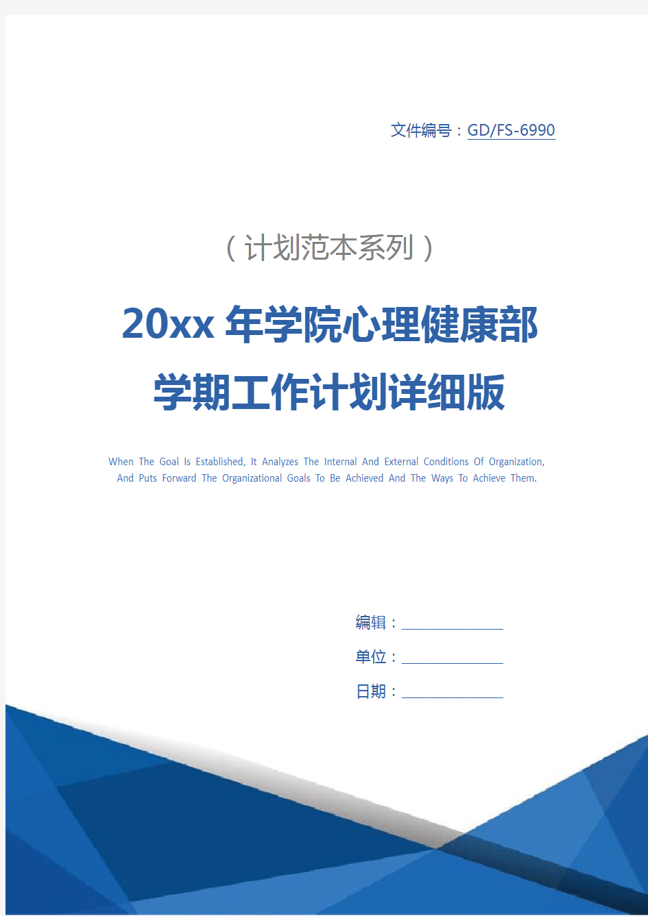 20xx年学院心理健康部学期工作计划详细版