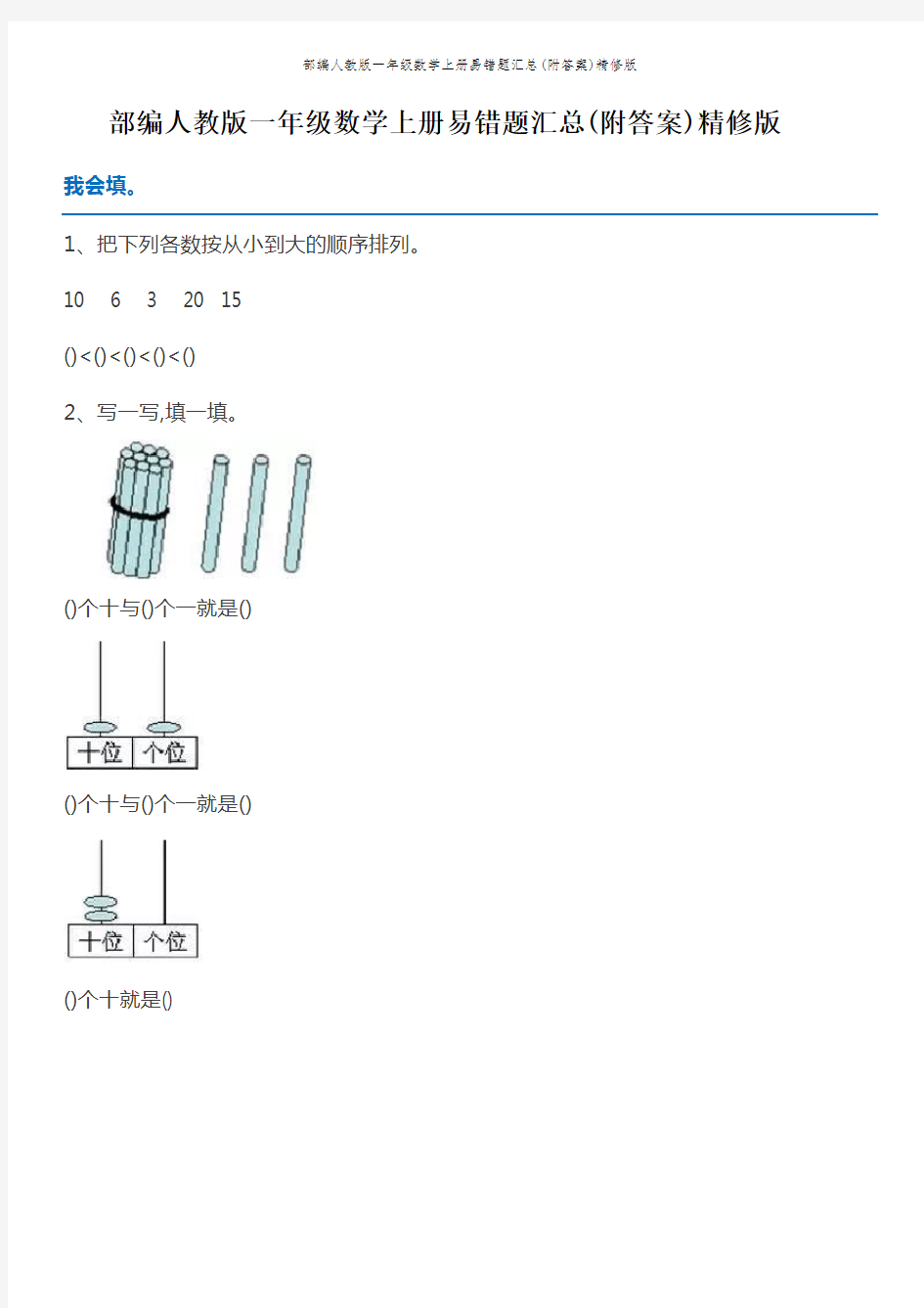 部编人教版一年级数学上册易错题汇总(附答案)精修版